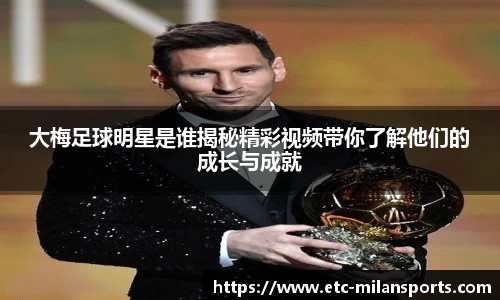 大梅足球明星是谁揭秘精彩视频带你了解他们的成长与成就