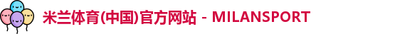 米兰体育(中国)官方网站 - MILANSPORT